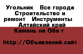 Угольник - Все города Строительство и ремонт » Инструменты   . Алтайский край,Камень-на-Оби г.